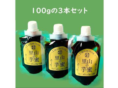熟成焼芋の蜜を絞り出した天然１００％のシロップ　里山の芋蜜　１００ｇ×３個