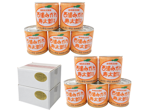 静岡県沼津産 西浦みかん寿太郎缶詰 10缶セット（固形量170g×10缶