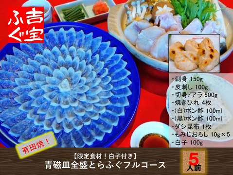 【限定食材！白子付き】有田焼！青磁皿全盛とらふぐフルコース（刺身・鍋セット） 『焼きひれ／昆布／特製ポン酢／もみじおろし付き』プレゼント お祝い 誕生日