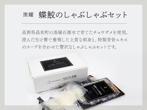 【冬ギフト】黒耀 しゃぶしゃぶセット　お得な2人前
