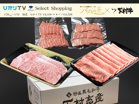 【バズるの泉放送商品】「下村牛」プレミアム食べ比べセット