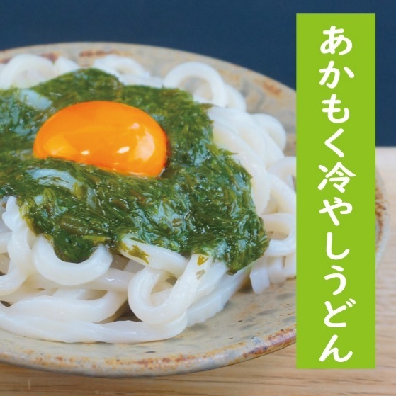 あかもくとろろ冷やしうどん 食べチョク 産地直送 産直 お取り寄せ通販 農家 漁師から旬の食材を直送