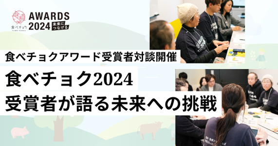 【食べチョクアワード2024 ~未来につなげる~受賞者座談会】受賞者が語る未来への挑戦