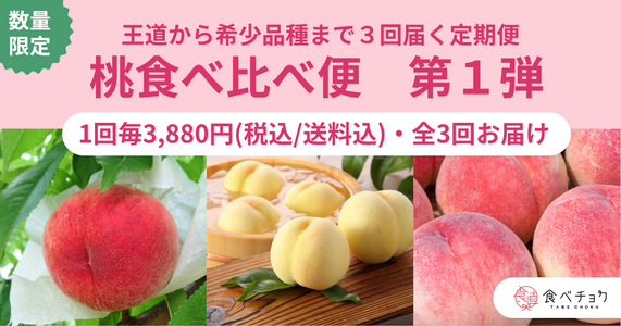 王道から希少品種まで！美味しさ厳選「桃食べ比べ便　第１弾」