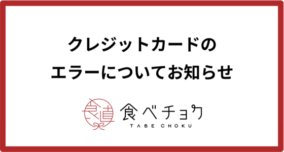 クレジットカードのエラーについて