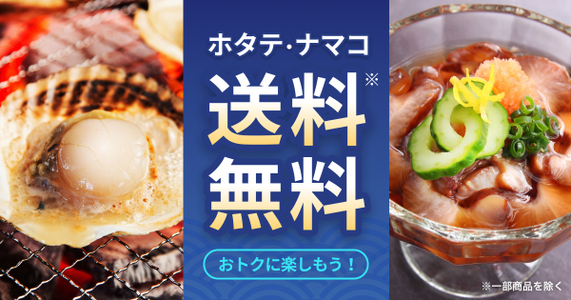 【ホタテ・ナマコの対象商品が送料無料】＃ホタテ・ナマコ食べて応援 プログラムを実施します。