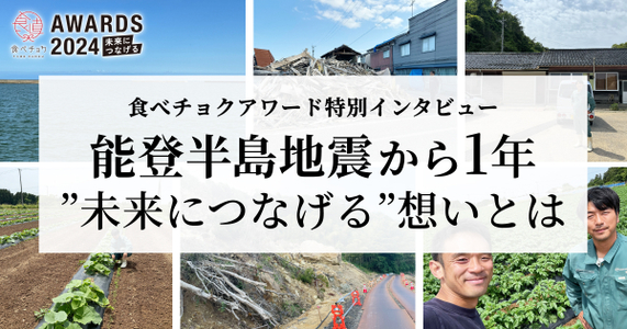 【食べチョクアワード2024 ~未来につなげる~】能登半島地震から1年➖ 石川県能登町の生産者ハルサさん特別インタビュー #2