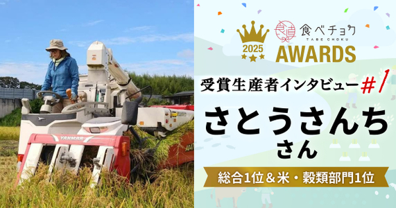【食べチョクアワード2025 総合部門1位 & 米・穀類部門1位】「美味しい」を追求しつづける、さとうさんちのお米
