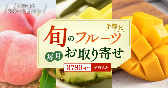 【選べるフルーツを一挙ご紹介✨】「食べチョクフルーツセレクト」7月の受付開始！
