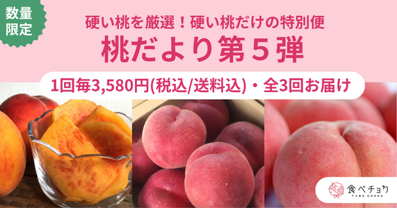 大好評シリーズ第5弾！厳選した「硬い桃３種の食べ比べ便」