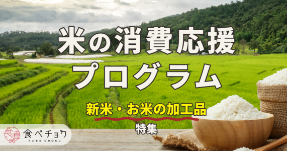 【お米の生産者さん応援】『米の消費応援プログラム』を開始しました。