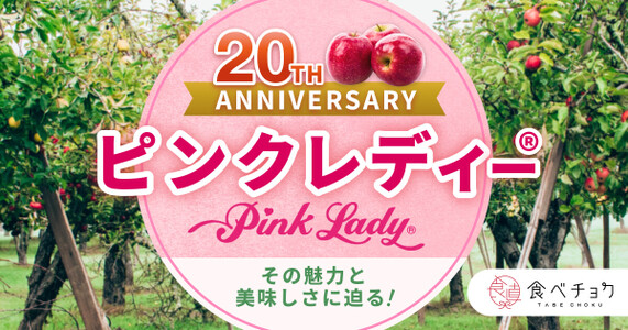 【世界が恋する「ピンクレディー®」】甘いだけじゃない、大人のためのりんごをご存知ですか？