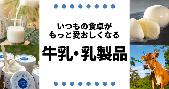 一杯の牛乳、ひと切れのチーズ。「違い」を知ってより満足のお取り寄せ！