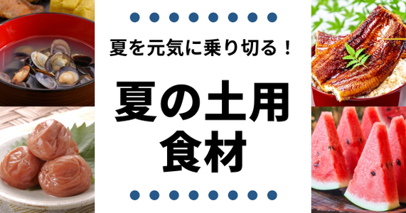 実はウナギだけじゃない！？【土用の丑の日のおすすめ食材】