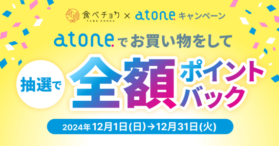 抽選で30名に全額ポイント還元！食べチョク×atoneキャンペーン