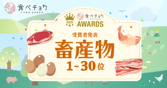 「食べチョクアワード2025」畜産物カテゴリ1位～30位を発表