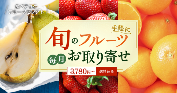 【選べるフルーツを一挙ご紹介✨】「食べチョクフルーツセレクト」12月の受付開始！