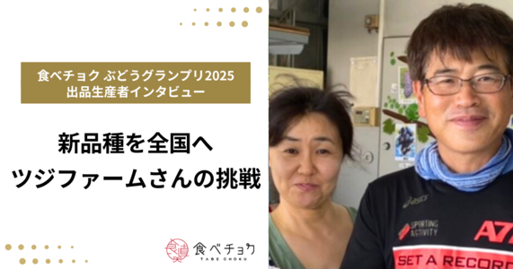 新品種「サンシャインレッド」を全国へ──ツジファーム・辻さんの挑戦