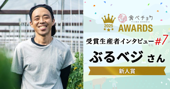 【食べチョクアワード2025　新人賞】地元に根を張り、樹熟を届ける！ぶるベジさん