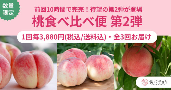 旬を逃さない！品種の違いを楽しむ「桃食べ比べ便 第2弾」