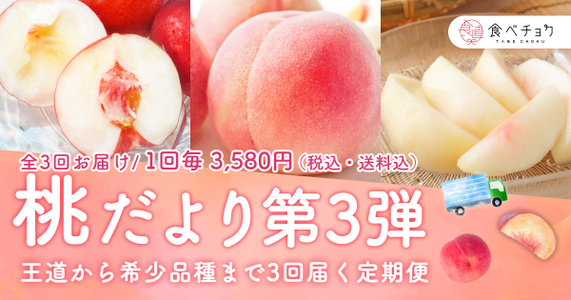 大好評シリーズ第3弾!3種の桃を食べ比べ