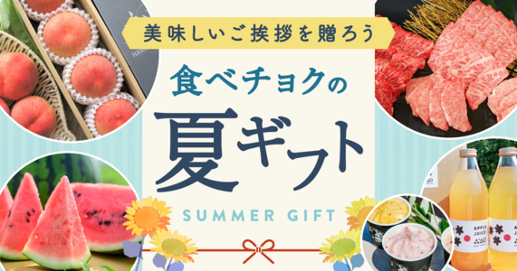 食べチョクのお中元・夏ギフト特集
