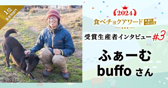 【食べチョクアワード2024 ~未来につなげる~ 受賞インタビュー】ふぁーむbuffoが目指す、つながりと発信で育む循環型養鶏のかたち #3