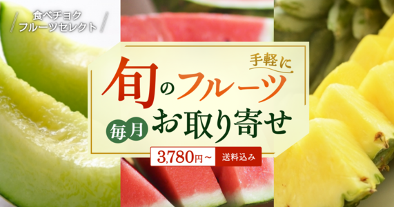 【選べるフルーツを一挙ご紹介✨】「食べチョクフルーツセレクト」4月の受付開始!