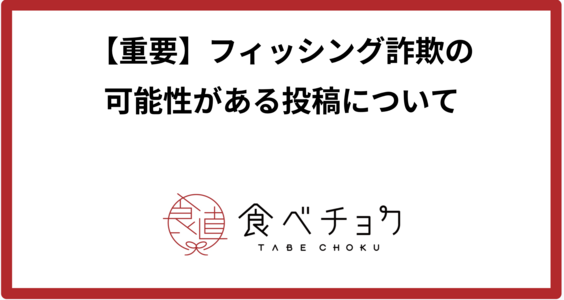 【重要】フィッシング詐欺の可能性がある投稿について