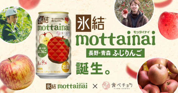 「モッタイナイ！を、おいしい！に。」氷結®×食べチョクが届ける、「氷結®mottainai ふじりんご」誕生
