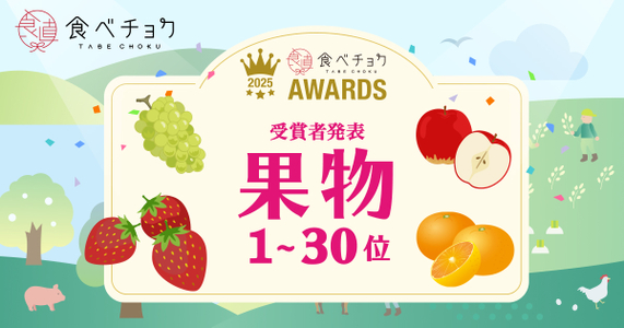 「食べチョクアワード2025」果物カテゴリー1位～30位を発表