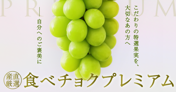 【国産完熟・食べチョクプレミアム】　極上ぶどう・「シャインマスカット」「富士の輝」「クイーンルージュ」など勢揃い｜食べチョク