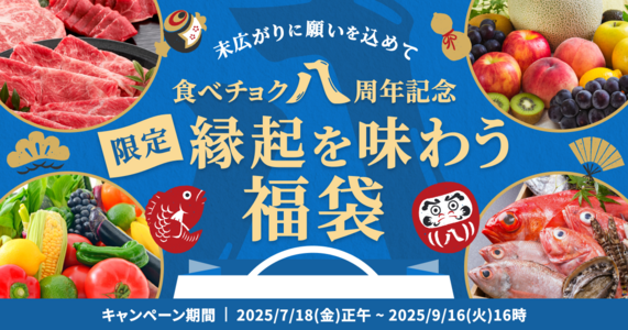 【食べチョク八周年】限定福袋2025