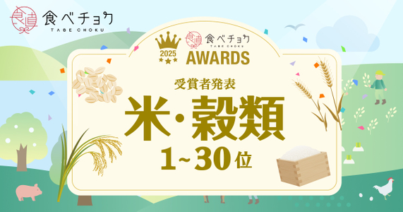 「食べチョクアワード2025」米・穀類カテゴリ1位～30位を発表