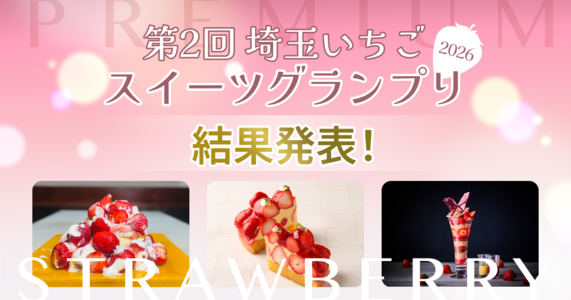🍓第2回　埼玉いちごスイーツグランプリ🍓
埼玉オリジナル品種のいちごを使用したスイーツのグランプリ審査結果発表！