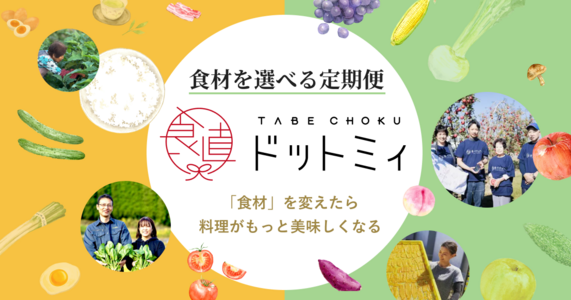 毎日の食材選びを、もっと気軽に。食べチョクの定期宅配「ドットミィ」