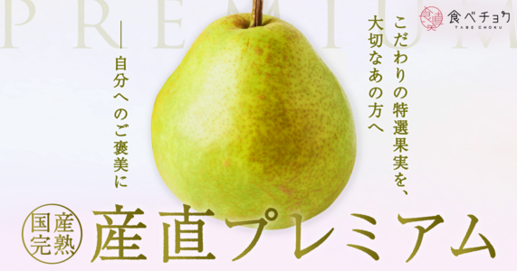 【国産完熟・産直プレミアム】　極上洋梨・「ラ・フランス」「ル・レクチェ」など勢揃い