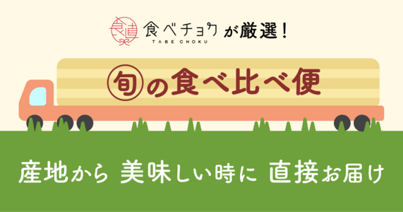 "おいしい好奇心"をくすぐる！食べチョクプレゼンツ『旬の食べ比べ便』