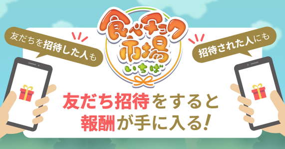 【食べチョク市場】友だち招待をすると報酬が手に入る！