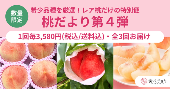 大好評シリーズ第4弾！「レア桃3種食べ比べ便」