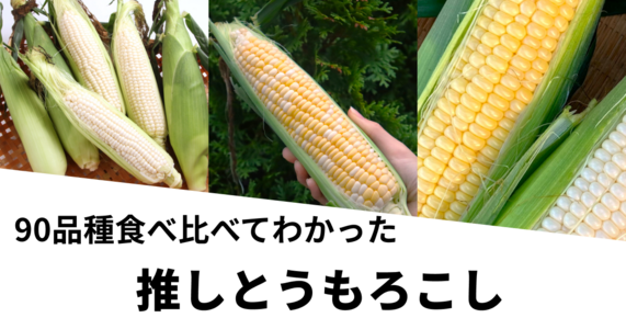 90品種を食べ比べてわかった、”本当においしいとうもろこし”とは？