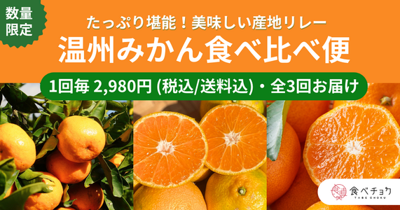 ※販売終了しました※ジューシーな旬の味を3回お届け！「温州みかん食べ比べ便」