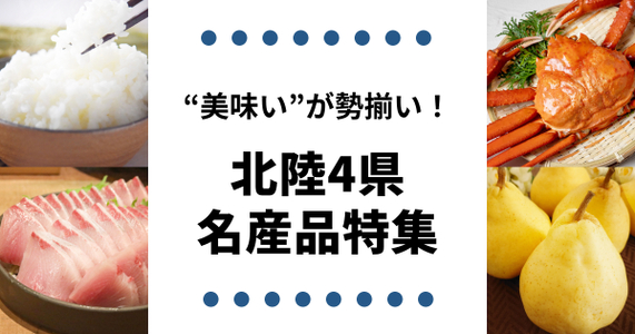 冬の名産品目白押し！北陸4県名産品特集