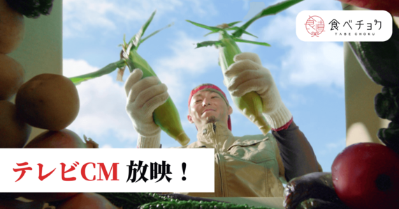 【終了しました】テレビCMを放映【生産者インタビュー動画も公開中】