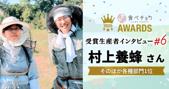 【食べチョクアワード2025 その他部門1位】「足さない、引かない」を大切にする村上養蜂さんの蜂蜜