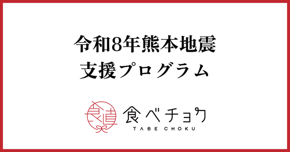 令和8年熊本地震 支援プログラム