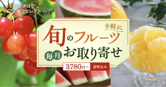 【選べるフルーツを一挙ご紹介✨】「食べチョクフルーツセレクト」６月の受付開始！