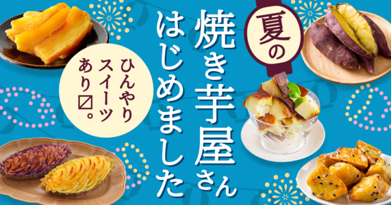 夏の焼き芋屋さん、はじめました