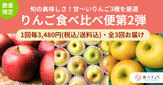 ※販売終了しました※大好評につき第2弾！旬の美味しさ「りんご食べ比べ便」