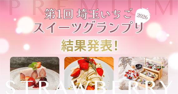 🍓第1回　埼玉いちごスイーツグランプリ🍓
埼玉オリジナル品種のいちごを使用したスイーツのグランプリ審査結果発表！
